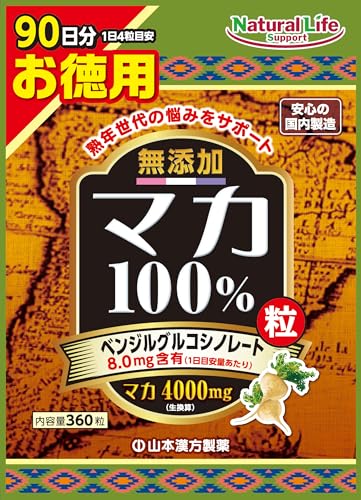 山本漢方製薬 無添加 マカ粒100% 大容量 360粒 90日分の外観・全体像 画像