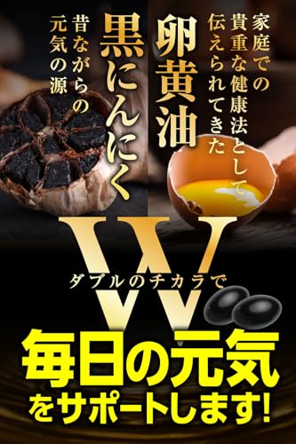 黒にんにく卵黄 60粒（1日2粒 / 30日分） にんにくサプリ 厳選素材配合 青森県産 黒にんにく「福地ホワイト六片」宮崎県産 卵黄油 使用 ハーブ健康本舗の詳細・まとめ 画像