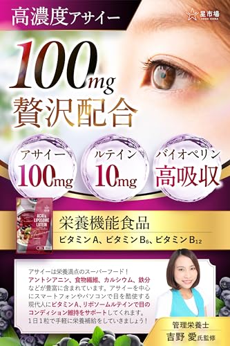 星市場 アサイー サプリ 【管理栄養士監修】 リポソームルテイン配合 バイオペリンで高吸収 GMP国内工場製造 (1袋(30日分))の詳細・まとめ 画像