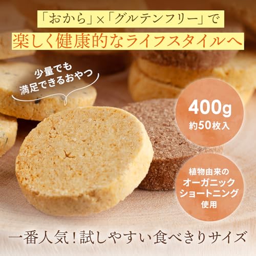 ベイク・ド・ナチュレ 豆乳 おからクッキー グルテンフリー ダイエット (5種 400g / 個包装 / 約50枚入 / 詰め合わせ) 低糖質 低カロリー (おやつ お菓子) 豆乳おからクッキーの詳細・まとめ 画像