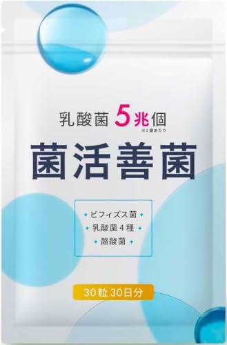 菌活善菌 乳酸菌 5兆個 ビフィズス菌 酪酸菌 納豆菌 オリゴ糖 食物繊維 サプリメント 30日30粒 国内製造 1