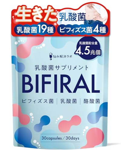 【生きた乳酸菌 酪酸菌 配合】 ビフィラル 乳酸菌 ビフィズス菌 酪酸菌 サプリ 4.5兆個 30日分 オリゴ糖 イヌリン ナットウキナーゼ プロバイオティクス BIFIRAL 国内製造 悩み解決ラボの外観・全体像 画像