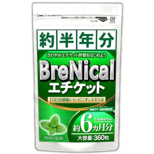 BRENICAL(約6ヵ月分/360粒)150倍濃縮シャンピニオン ミント 乳酸菌 カテキン 国内製造の外観・全体像 画像