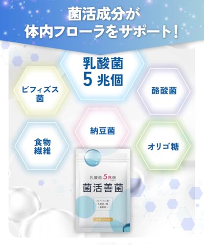 菌活善菌 乳酸菌 5兆個 ビフィズス菌 酪酸菌 納豆菌 オリゴ糖 食物繊維 サプリメント 30日30粒 国内製造の特徴・詳細 画像