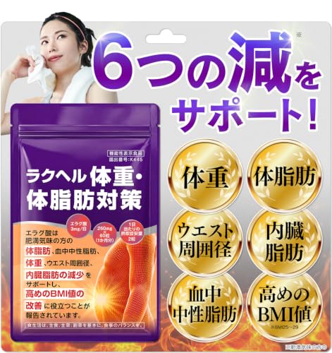 ダイエット サプリ【ラクヘル 体重・体脂肪対策】エラグ酸90mg配合/1袋当たり 機能性表示食品 ダイエットサプリ 肥満気味 脂肪 減らす 体重 体脂肪 中性脂肪 ウエスト ウエスト周囲径 内臓脂肪 BMI お腹の脂肪 (60粒 約30日分) 1