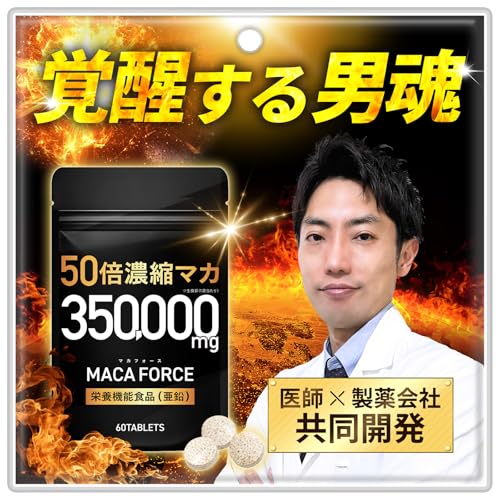【医師監修】MACA FORCE 50倍濃縮 マカ サプリ 350,000mg 亜鉛 シトルリン アルギニン 日本製 60粒 1日2粒 30日分 1