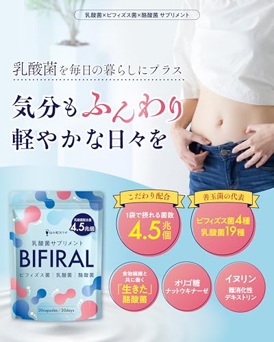 【生きた乳酸菌 酪酸菌 配合】 ビフィラル 乳酸菌 ビフィズス菌 酪酸菌 サプリ 4.5兆個 30日分 オリゴ糖 イヌリン ナットウキナーゼ プロバイオティクス BIFIRAL 国内製造 悩み解決ラボの詳細・まとめ 画像