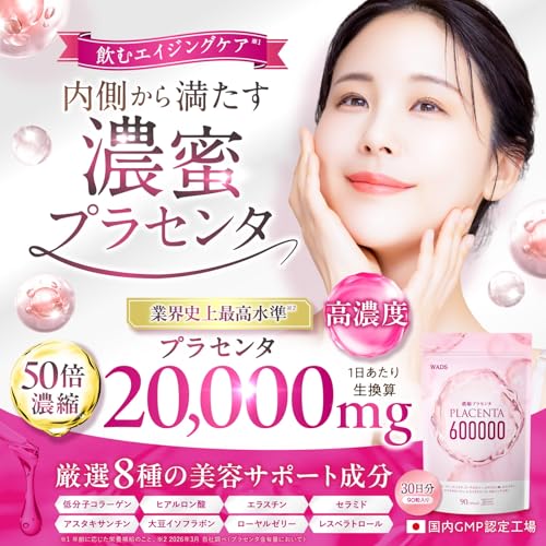 50倍濃縮 プラセンタ 600,000mg 【1日あたり50倍濃縮プラセンタ20,000mg】 ヒアルロン酸 コラーゲン セラミド エラスチン アスタキサンチン ローヤルゼリー レスベラトロール イソフラボン 国内GMP製造 WADSの詳細・まとめ 画像