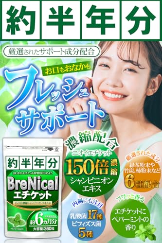 BRENICAL(約6ヵ月分/360粒)150倍濃縮シャンピニオン ミント 乳酸菌 カテキン 国内製造の詳細・まとめ 画像