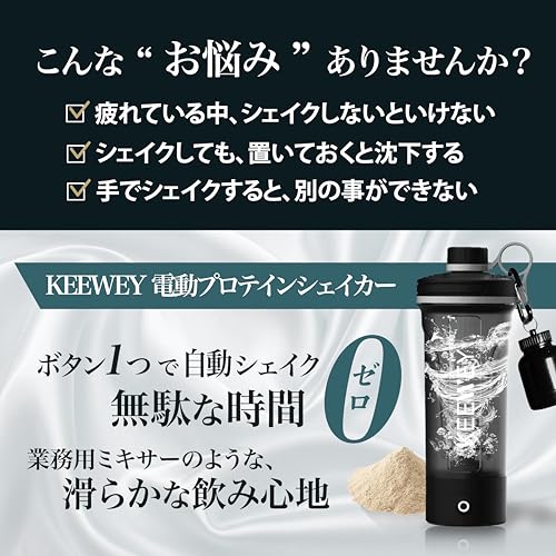 【Proフィジーク監修】KEEWEY 電動プロテインシェイカー シェイカーボトル シェイカーカップ トレーニング フィットネス プロテインミキサー USBタイプC充電式 600mlの特徴・詳細 画像