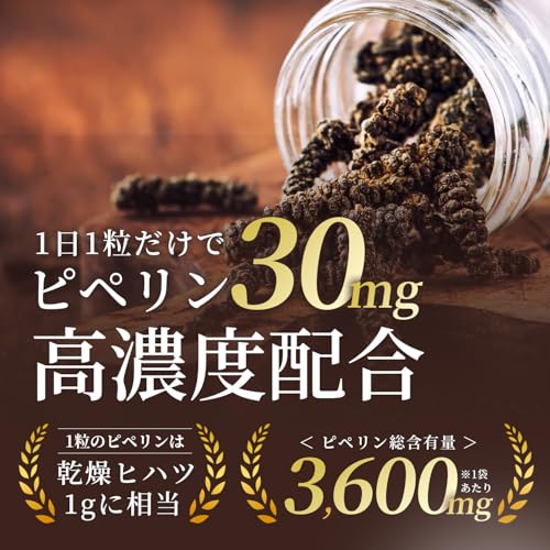 【120日分】 ヒハツ サプリ (1粒にヒハツ1gに相当するピペリン30mgを配合) ピペリン 3600mg/袋 冷え Herbase(ハーベース)の特徴・詳細 画像