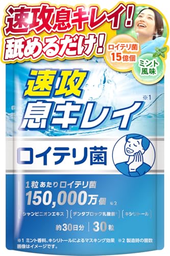 【医師監修】 生きたロイテリ菌 450億個 1粒あたり15億個 速攻息キレイ 30粒 約30日分 高濃度 タブレット 150倍濃縮シャンピニオンエキス デンタブロック乳酸菌120億個 キシリトール GMP認定工場 サプリメント 新日本ヘルス (ミント風味)の外観・全体像 画像