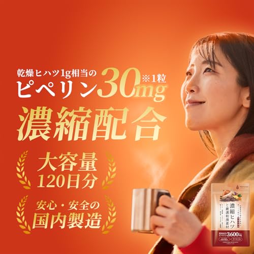 【120日分】 ヒハツ サプリ (1粒にヒハツ1gに相当するピペリン30mgを配合) ピペリン 3600mg/袋 冷え Herbase(ハーベース)の詳細・まとめ 画像