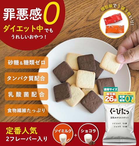 【公式】 NARIS UP ぐーぴたっ 豆乳おからビスケット ソイミルク＆ショコラ 中袋 (個包装26袋入り / 1袋3枚入り) クッキー ダイエット たんぱく質 配合 (糖類/砂糖 ゼロ) 小腹サポートの詳細・まとめ 画像