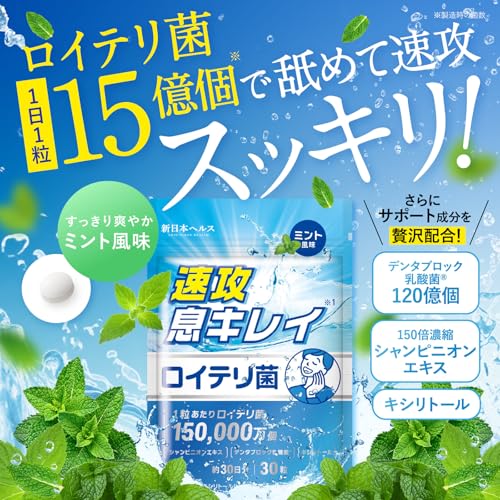 【医師監修】 生きたロイテリ菌 450億個 1粒あたり15億個 速攻息キレイ 30粒 約30日分 高濃度 タブレット 150倍濃縮シャンピニオンエキス デンタブロック乳酸菌120億個 キシリトール GMP認定工場 サプリメント 新日本ヘルス (ミント風味)の詳細・まとめ 画像