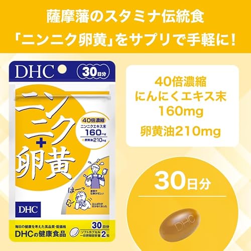 DHC ニンニク+卵黄 30日分 (60粒)の詳細・まとめ 画像