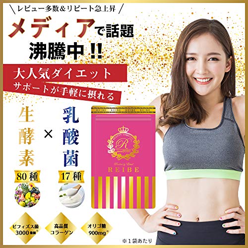 【\ダイエット サプリ/ 薬剤師監修!】 日本製 生酵素 (80種類) +乳酸菌 (17種類) REIBE〈30日分〉 贅沢配合 サプリ 管理栄養士 美容成分 コラーゲン NMN プラセンタ 配合 GMP認定工場 サプリメントの詳細・まとめ 画像