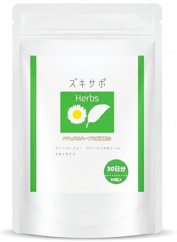 ズキサポ Herbs|フィーバーフュー 60mg 配合/植物由来ハーブサプリ/毎日頑張る女性の食生活サポート/国産・30日分の外観・全体像 画像