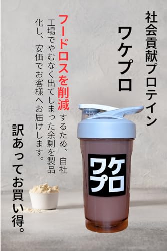 WAKEPRO ワケプロ ホエイプロテイン1kg 社会貢献プロテイン 訳あり 短賞味期限 格安 GMP工場 国内製造 直販 フードロス 子ども支援 ヨーグルト風味の詳細・まとめ 画像