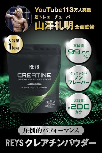 REYS レイズ クレアチン パウダー 1kg 山澤礼明 監修【使用目安 約200回分】クレアチンモノハイドレート ノンフレーバーの詳細・まとめ 画像