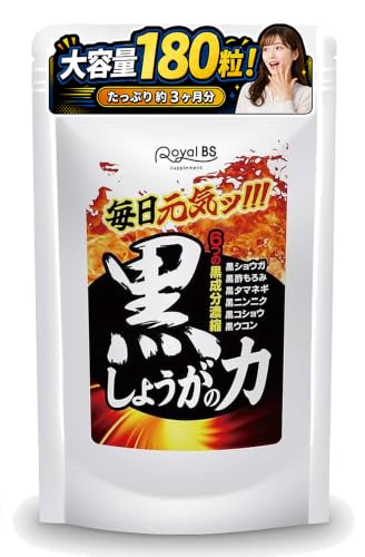 黒しょうがの力 180粒 約3ヶ月分 しょうが 生姜 ショウガ 黒 黒生姜 黒ショウガ サプリ 燃焼系 黒にんにく 黒ウコン 黒こしょう RoyalBS 1