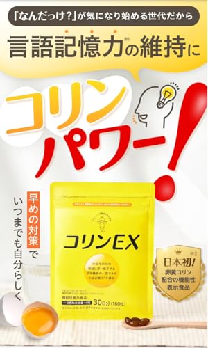 キユーピー コリンEX 30日分 (180粒) 言語記憶力の維持に 機能性表示食品 卵黄コリン レシチン (30日用)の詳細・まとめ 画像
