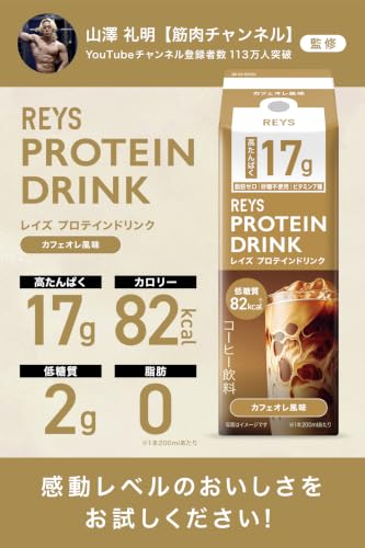 REYS レイズ プロテインドリンク カフェオレ風味 200ml×24本 ケース販売 高たんぱく17g 82kcal 低糖質 脂質0 糖類0 砂糖不使用 ビタミン7種 山澤礼明監修の詳細・まとめ 画像