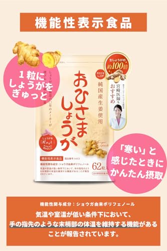 おひさましょうが しょうがカプセル 国産生姜使用 62粒入り サプリメント カプセルタイプ 約1か月分 抹消体温対策 冷え性 対策 温活 むくみ 血行 つわり パウダー 生姜紅茶の詳細・まとめ 画像
