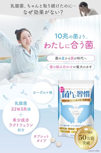 菌トレ習慣 乳酸菌 ビフィズス菌 ラクトフェリン オリゴ糖 イヌリン 乳酸菌生産物質 サプリメント タブレット 【医師監修】【ヨーグルト味】 30日の詳細・まとめ 画像