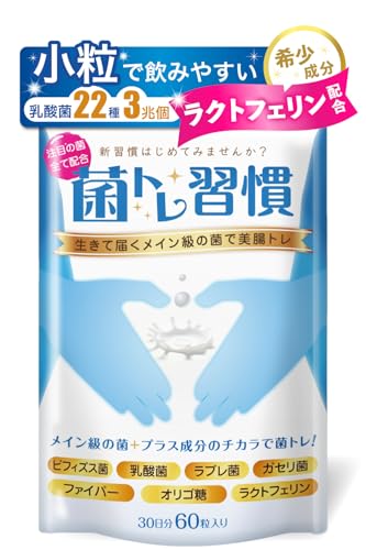 菌トレ習慣 乳酸菌 ビフィズス菌 ラクトフェリン オリゴ糖 イヌリン 乳酸菌生産物質 サプリメント タブレット 【医師監修】【ヨーグルト味】 30日の外観・全体像 画像