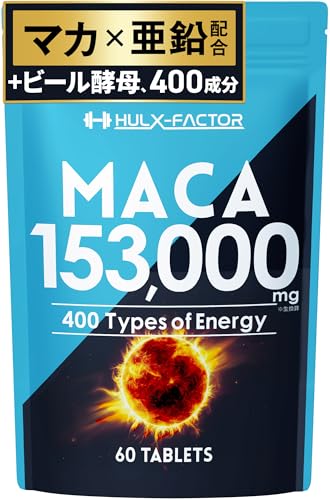 【医師監修】20倍濃縮 マカ 153000mg ハルクファクター ビール酵母 亜鉛 450mg 厳選400成分 特許成分 持続型 サプリ 高麗人参 牡蠣 すっぽん 日本製 1