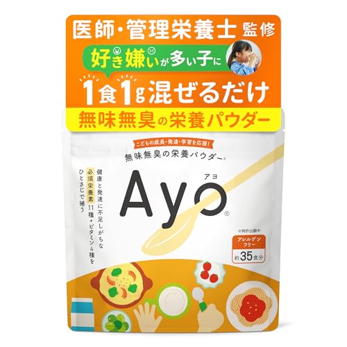 【無味無臭 栄養パウダー】Ayo 35g 35回分 特許出願 カルシウム 鉄分 食物繊維 葉酸 亜鉛 ビタミン 子供用サプリ 子ども こども キッズ 乳児 成長 キッズサプリ 栄養補助食品 栄養補助 偏食 粉 粉末 ビタミンD 成長 鉄 幼児 混ぜるの外観・全体像 画像