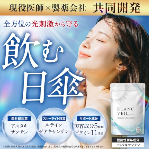 【飲む日傘】BLANC VIEL 紫外線対策 ブルーライト対策 Wの光対策 アスタキサンチン ルテイン ゼアキサンチンの詳細・まとめ 画像
