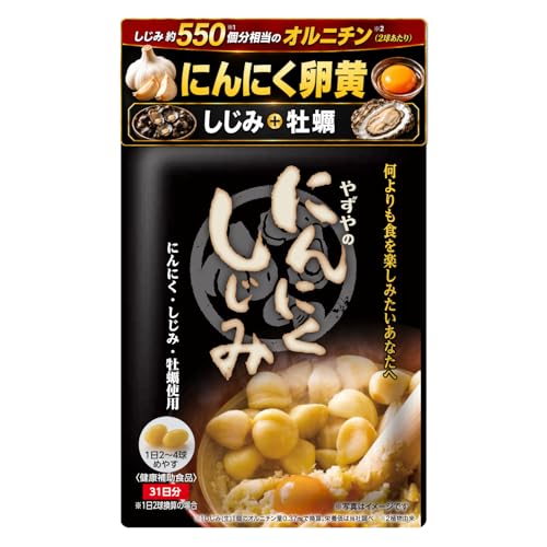 【やずや公式】にんにくしじみ［にんにく卵黄 しじみ サプリ オルニチン 国産 ］62粒/袋 1