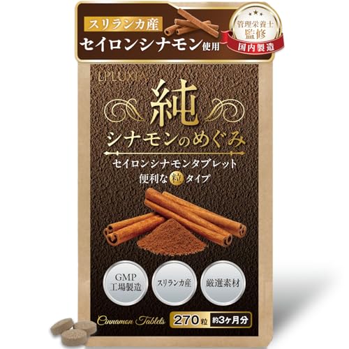【管理栄養士監修】シナモン粒 錠剤 270粒 90日分 シナモン サプリ タブレット スリランカ産 セイロンシナモン 国内製造 栄養成分分析済 LPLUXIAの外観・全体像 画像