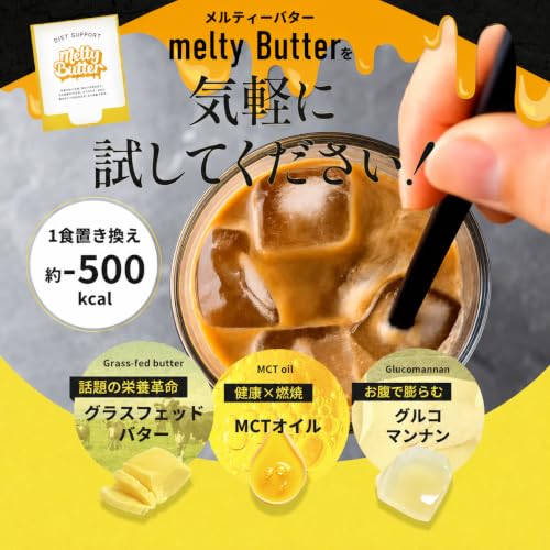 【公式】Melty Butter メルティーバター meltyバター ダイエットサプリ 置き換えダイエットサプリ MCTオイル グルコマンナン グラスフッドバター (1箱15包入り(15日分))の特徴・詳細 画像