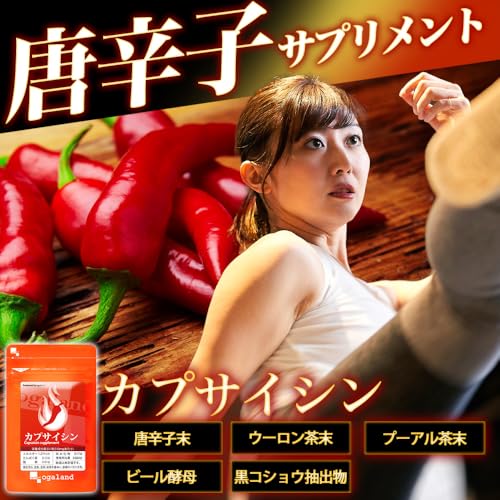 オーガランド (ogaland) カプサイシン (540粒 / 約6ヶ月分) サプリメント (アミノ酸/ビール酵母/黒コショウ抽出物) サプリ ダイエットサポート 【111000110053102】の詳細・まとめ 画像