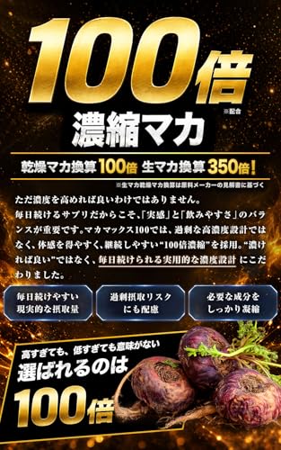100倍濃縮 マカ サプリ マカマックス100 栄養機能食品 (亜鉛, ビタミン) [25種成分 黒マカ 亜鉛 シトルリン アルギニン 黒 高麗人参 CoQ10 マルチビタミン 配合 国内製造]の詳細・まとめ 画像