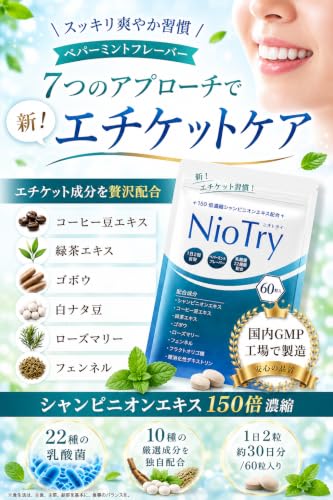 Niotry 150倍濃縮シャンピニオンエキス 白ナタ豆 乳酸菌 22種 コーヒー豆エキス 緑茶エキス ゴボウ ローズマリー フェンネル ポリフェノール ペパーミントフレーバーの詳細・まとめ 画像