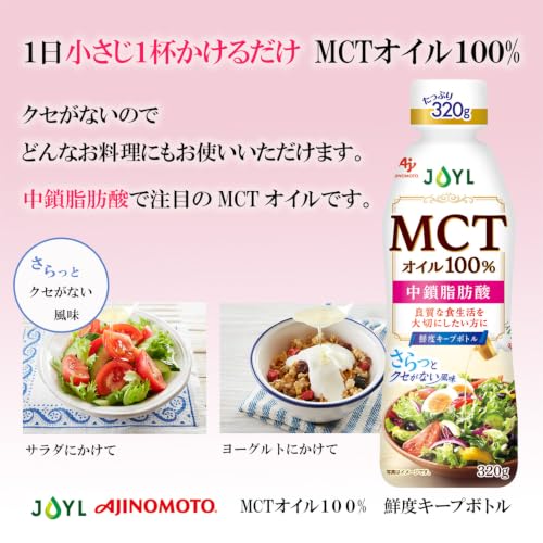 JOYL MCTオイル 320ｇ 味の素 J-オイルミルズ 中鎖脂肪酸 MCT 100% 大容量 鮮度キープボトルの特徴・詳細 画像