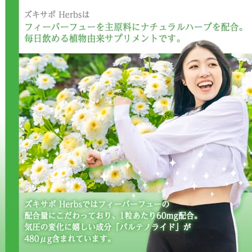 ズキサポ Herbs|フィーバーフュー 60mg 配合/植物由来ハーブサプリ/毎日頑張る女性の食生活サポート/国産・30日分の特徴・詳細 画像