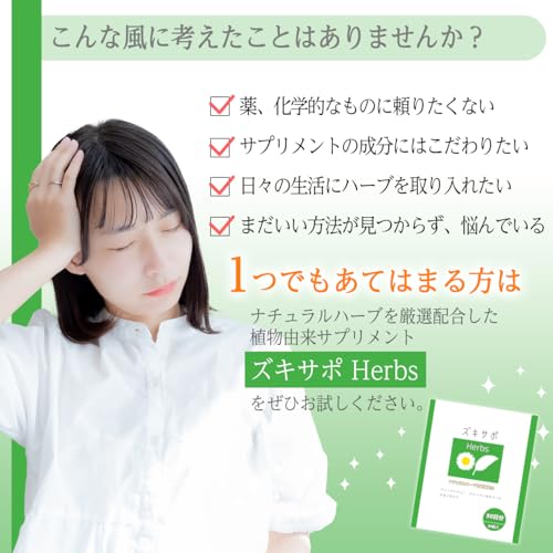 ズキサポ Herbs|フィーバーフュー 60mg 配合/植物由来ハーブサプリ/毎日頑張る女性の食生活サポート/国産・30日分の詳細・まとめ 画像