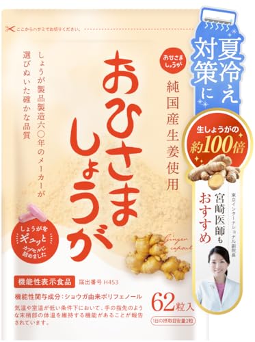 おひさましょうが しょうがカプセル 国産生姜使用 62粒入り サプリメント カプセルタイプ 約1か月分 抹消体温対策 冷え性 対策 温活 むくみ 血行 つわり パウダー 生姜紅茶の外観・全体像 画像