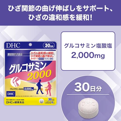 DHC グルコサミン 2000 30日分 (180粒)【機能性表示食品】の詳細・まとめ 画像