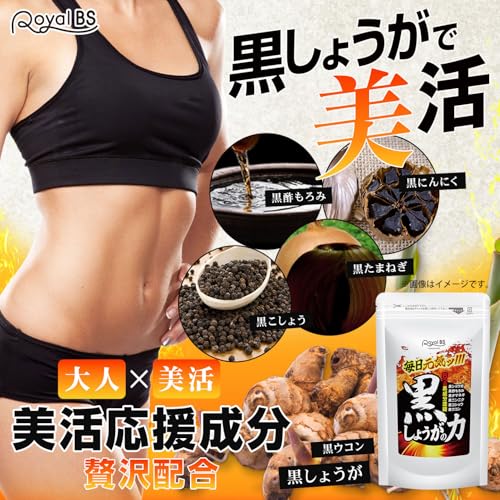 黒しょうがの力 180粒 約3ヶ月分 しょうが 生姜 ショウガ 黒 黒生姜 黒ショウガ サプリ 燃焼系 黒にんにく 黒ウコン 黒こしょう RoyalBSの詳細・まとめ 画像
