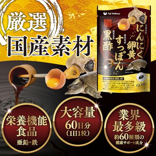 【60日分の大容量・栄養機能食品】国産 にんにく卵黄 すっぽん黒酢 サプリメント60日分 栄養機能食品（亜鉛 鉄） 60種の元気成分配合 にんにくサプリ 黒酢 にんにく 黒にんにく ニンニク Fuji Wellnessの詳細・まとめ 画像