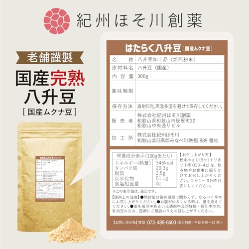 八升豆(国産ムクナ豆) 国産 粉末 300g×1袋 【成分を守る特別製法】【無添加八升豆】はたらく八升豆300gの詳細・まとめ 画像