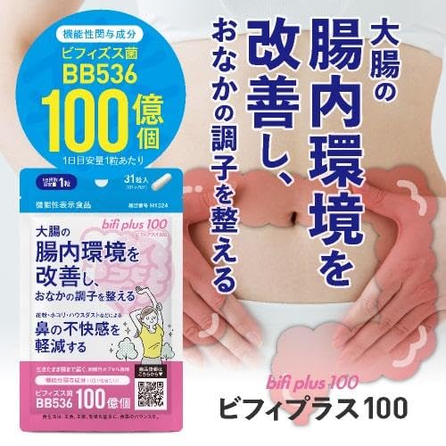 ビフィズス菌 サプリ BB536 100億個 機能性表示食品 腸内環境 を改善 花粉 などによる鼻の不快感を軽減 ビフィプラス100 31粒 約１ｹ月分の特徴・詳細 画像