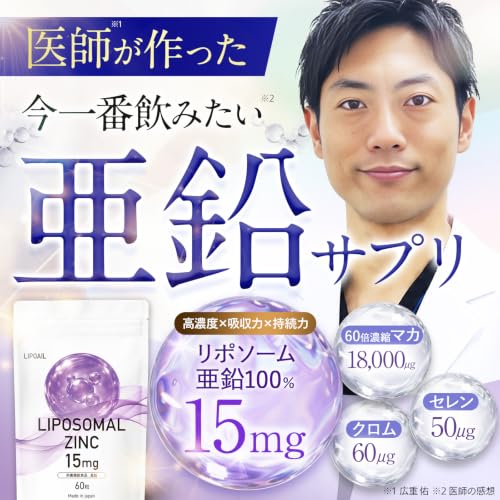 【リポソーム亜鉛 × 60倍濃縮マカ】リポソーム亜鉛 15mg 60倍濃縮マカ 18,000mg セレン クロムの詳細・まとめ 画像