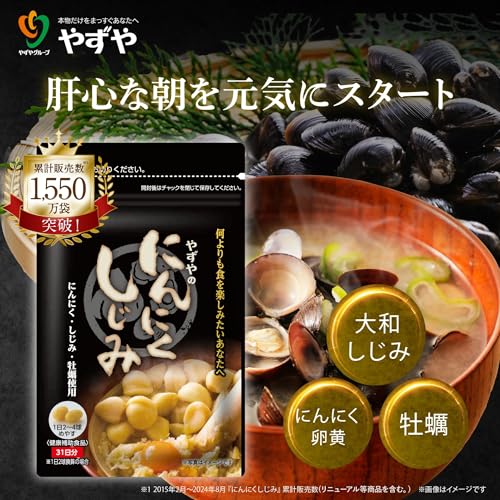 【やずや公式】にんにくしじみ［にんにく卵黄 しじみ サプリ オルニチン 国産 ］62粒/袋の詳細・まとめ 画像